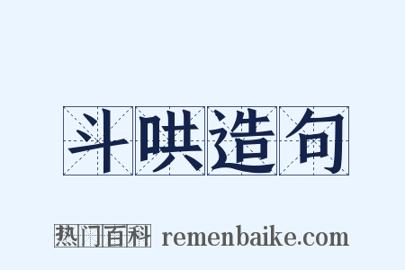 斗哄造句是什么意思的图片